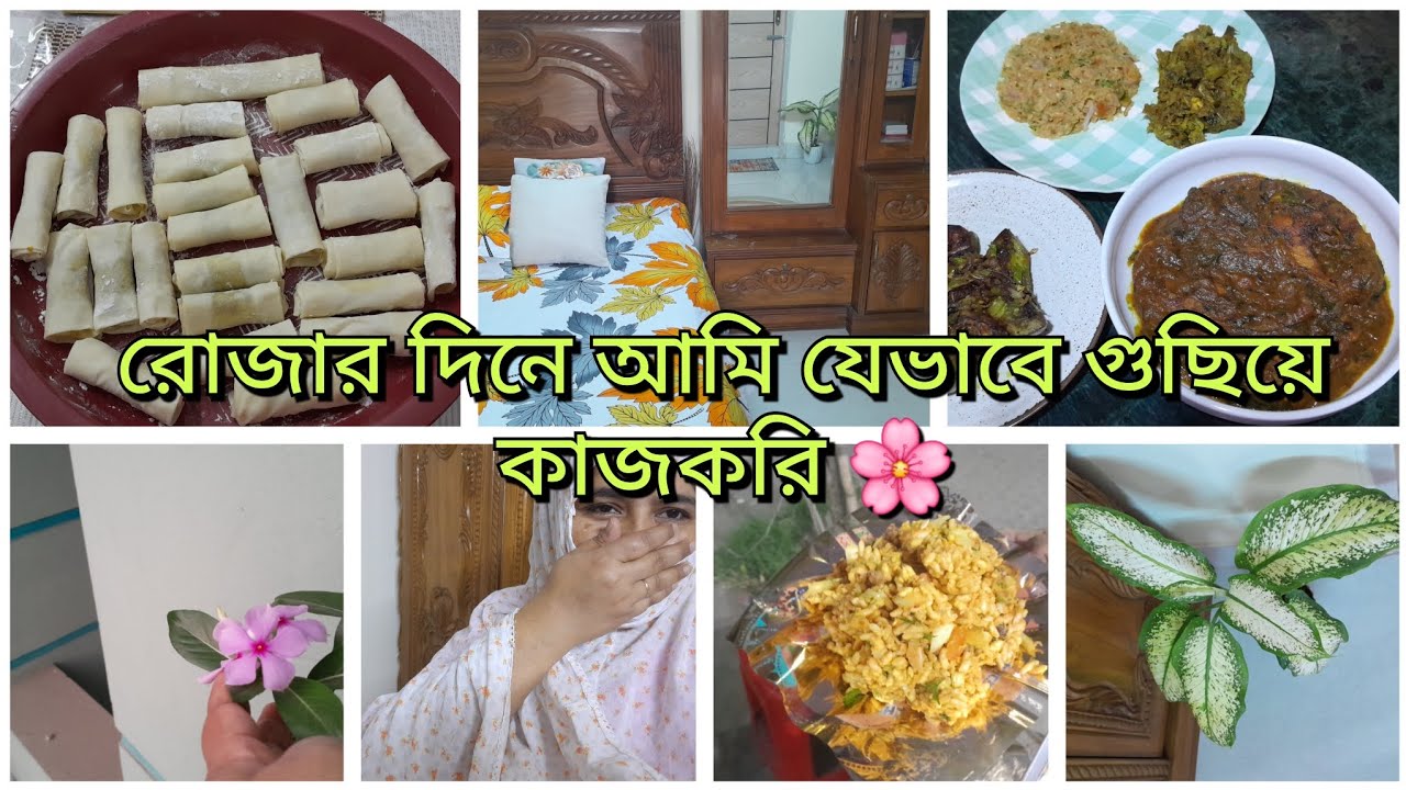 রোজার দিনে গুছিয়ে কাজ করার সহজ উপায় 🌸#plz_subscribe 