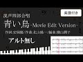 【合唱曲】 青い鳥 アルト無し 楽譜付き 安岡優 北山陽一 横山潤子 ゴスペラーズ  07