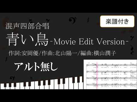 【合唱曲】 青い鳥 アルト無し 楽譜付き 安岡優 北山陽一 横山潤子 ゴスペラーズ  07