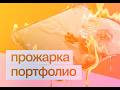 Прожарка макетов • Таня Себало, миддл+ Альфа Бизнес • Разбор тестового