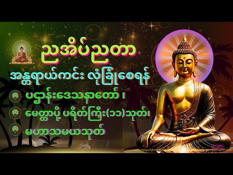 🌷ညအိပ်ညတာ အန္တာရာယ်ကင်းလုံခြုံစေဖို ပူဇော် ထားပါ ပရိတ်ကြီး(၁၁)သုတ်နှင့် -ပဌာန်းဒေသနာတော်||☸️🙏⭐