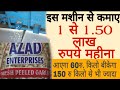 एक मशीन के बाद इस प्रोडक्ट् की कीमत दोगुनी होके बिकेगी ।Low investment business Garlic peeling busin