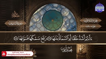 سورة النازعات الشيخ محمد أيوب المصحف النادر