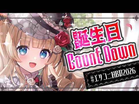 【#エリコニHBD2026】皆さまと誕生日カウントダウン、ぜひご一緒させてください～！！🌲🎂【#エリーコニファー/#にじさんじ】
