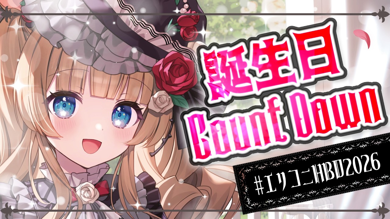 【#エリコニHBD2026】皆さまと誕生日カウントダウン、ぜひご一緒させてください～！！🌲🎂【#エリーコニファー/#にじさんじ】