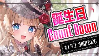 【#エリコニHBD2026】皆さまと誕生日カウントダウン、ぜひご一緒させてください~!!🌲🎂【#エリーコニファー/#にじさんじ】