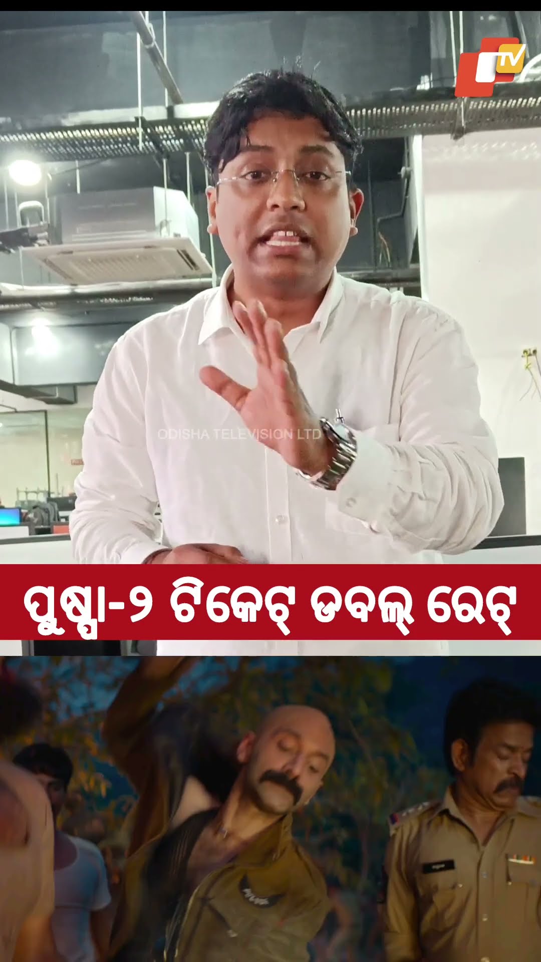 ଟିକେଟ୍ ରେଟ୍ ଶୁଣି ଉଡ଼ିଗଲା ହୋସ୍ ! #Pushpa2 #AlluArjun #PanIndiaFilm #Pushpa2TheRule #Allu #South