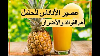 عصير الأناناس للحامل الفوائد والأضرار