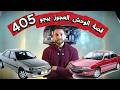 بيجو 405 وسر التحول من 65 حصان الي 220 حصان