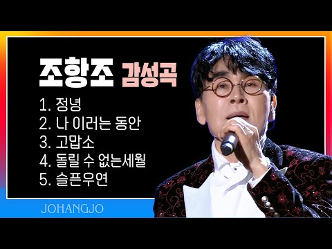 조항조 감성곡 모음 (정녕/나 이러는 동안/고맙소/돌릴 수 없는 세월/슬픈우연) #trotclass #신나는오후 #감성트롯 #감성곡앨범 #조항조라이브