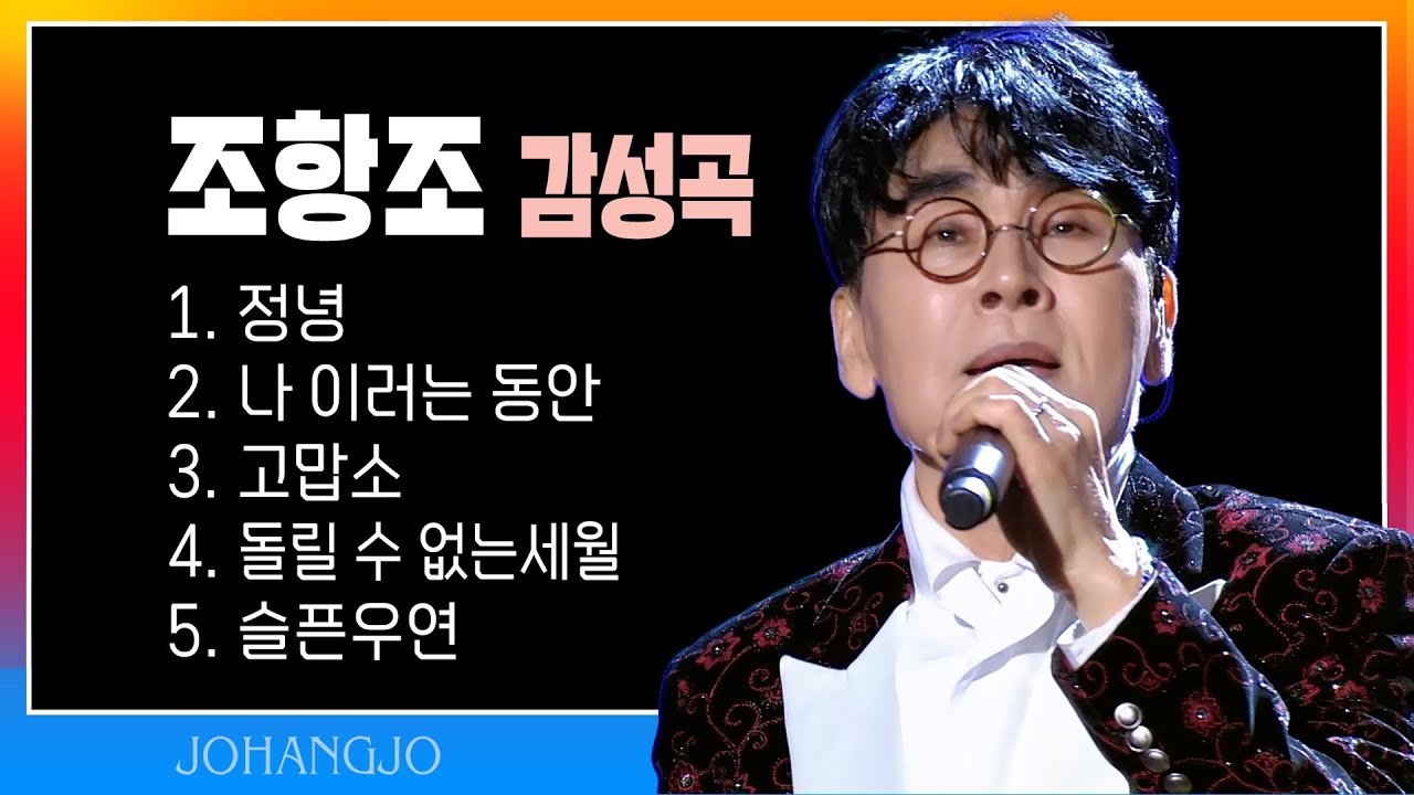 조항조 감성곡 모음 (정녕/나 이러는 동안/고맙소/돌릴 수 없는 세월/슬픈우연) #trotclass #신나는오후 #감성트롯 #감성곡앨범 #조항조라이브