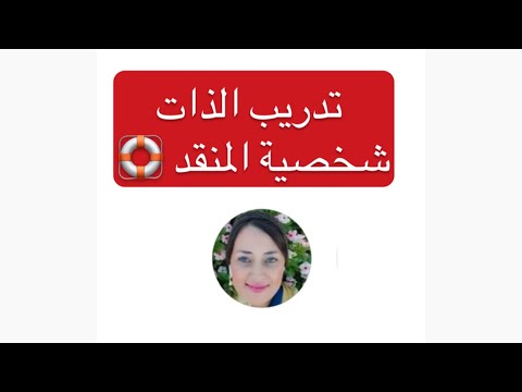 تدريب الذات شخصية المنقد التعلق الزائد بمشاكل الآخرين 