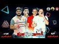 مهرجان " رب الكون ميزنا بميزه " حمو بيكا - علي قدوره - نور التوت - توزيع فيجو الدخلاوي 2019