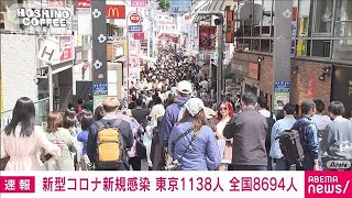 【速報】新型コロナ新規感染者　東京1138人　全国8694人　厚労省(2023年4月23日)