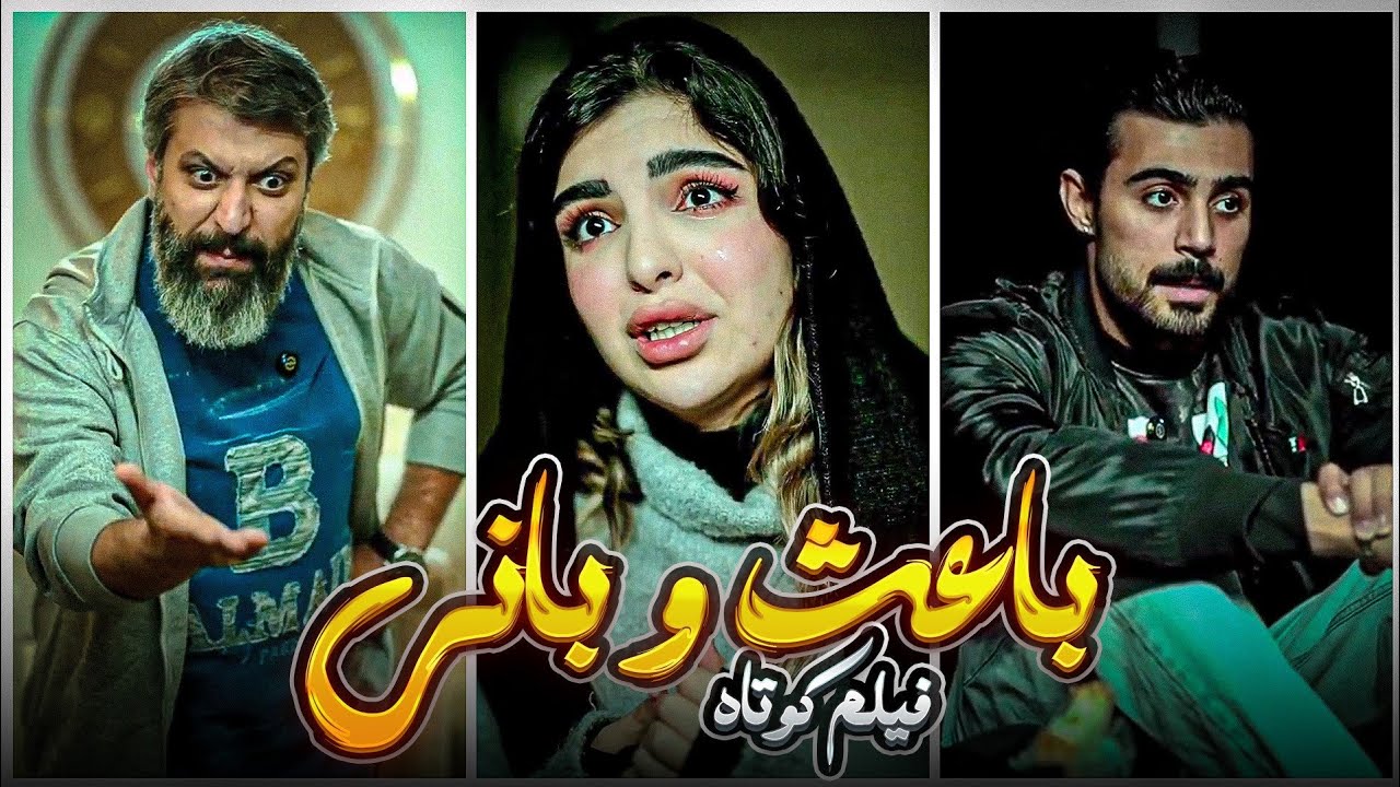 سرنوشت تلخِ بچه‌هایی که بین دعوای پدر و مادر له می‌شن… 💔😔 فیلم کوتاه باعث و بانی | 40029هما باقری