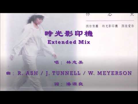 【林志美 Samantha Lam】时光影印机 Extended Mix 粤语