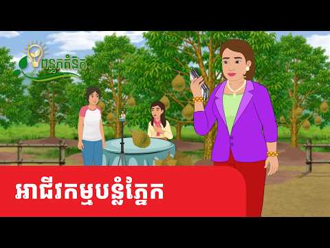 Metfone - ពន្លកគំនិត | អាជីវកម្មបន្លំភ្នែក - Deceiving Business