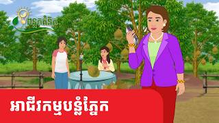Metfone - ពន្លកគំនិត | អាជីវកម្មបន្លំភ្នែក - Deceiving Business