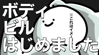 お文具、ボディビルはじめました