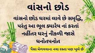 વાંસનો છોડ ઘરમાં સમૃદ્ધિ લાવે છે, પરંતુ આ ભૂલ ક્યારેય નાં કરતાં || feng shui || vastu shashtra