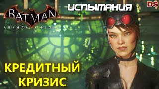 Batman Arkham Knight. Кредитный кризис. Женщина-Кошка. Испытания ДР.