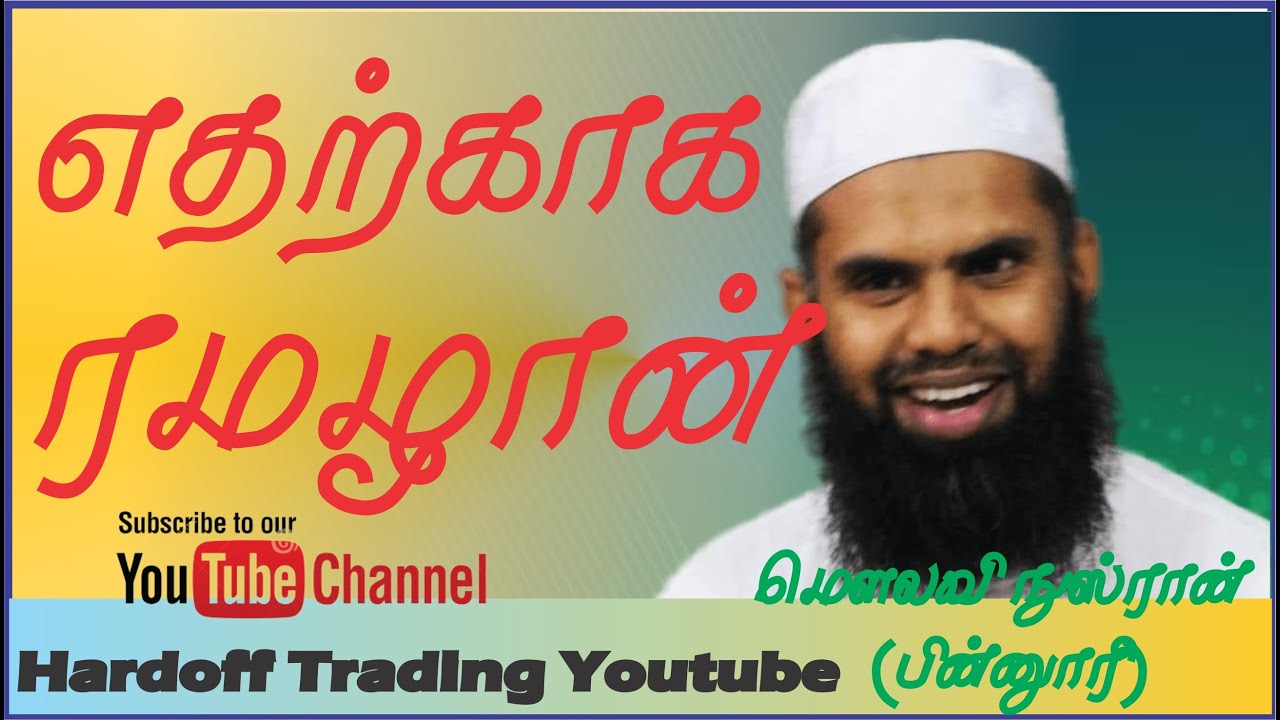 Nusran Binnoori | ரமழான் எதற்காக  | Bayan |  In Tamil @VOI280
