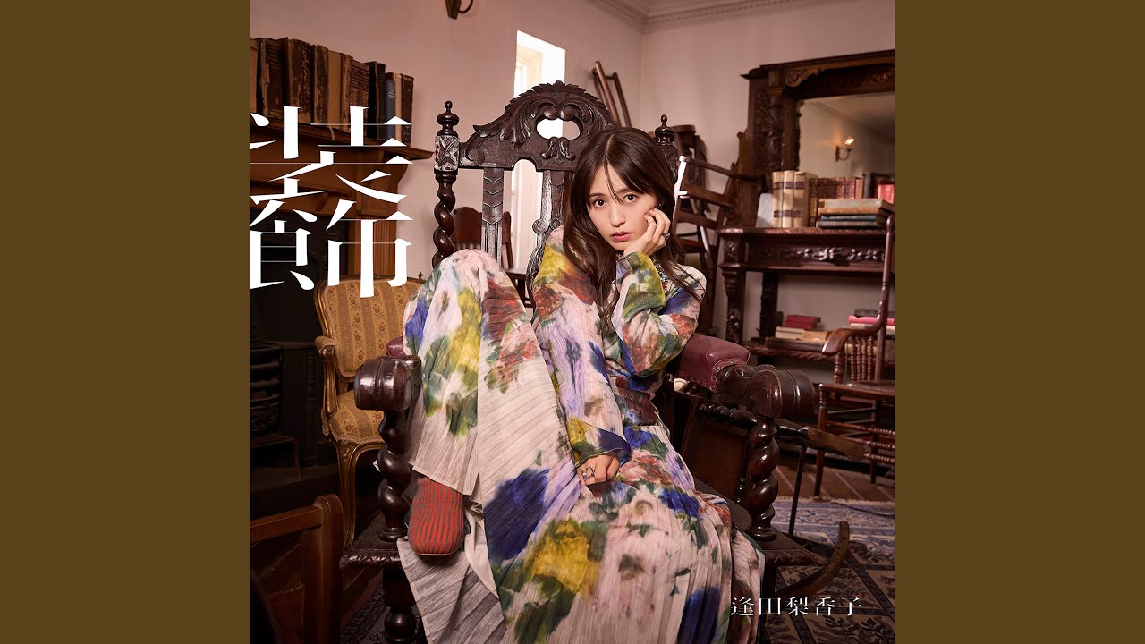 逢田梨香子、8/8にバースデーイベント開催決定 ライブオフショット使用