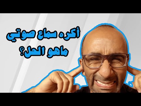 فيديو: أنا لا أحب صوتي فماذا أفعل؟