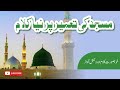 Masjid Mai Tameraty Kam مسجد میں تعمیراتی کام پر نیا نظم Masjid Mai Tameraty Kam مسجد میں تعمیراتی کام پر نیا نظم