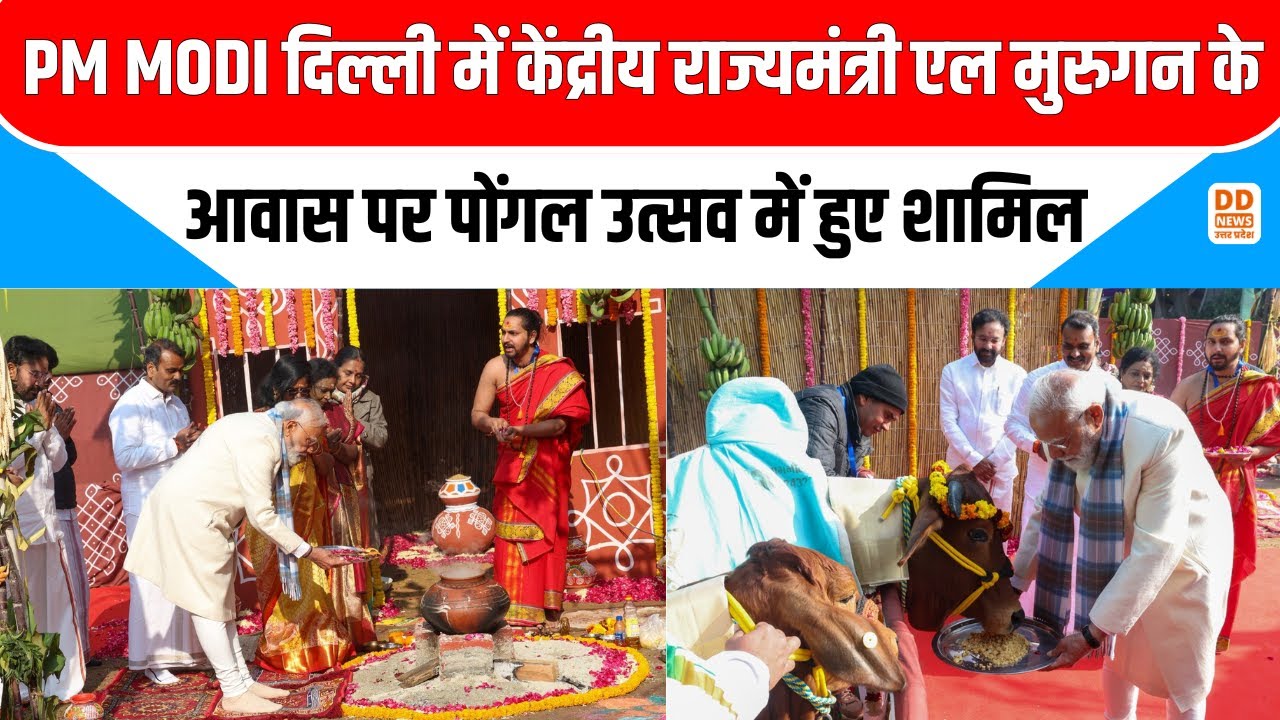 PM MODI दिल्ली में केंद्रीय राज्यमंत्री एल मुरुगन के आवास पर पोंगल उत्सव में हुए शामिल | News360