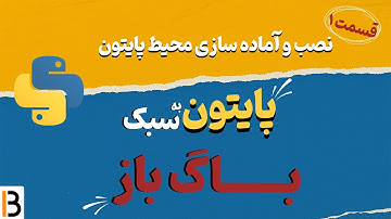 اولین قدم – آماده‌سازی محیط کاری پایتون | پایتون به سبک باگ باز