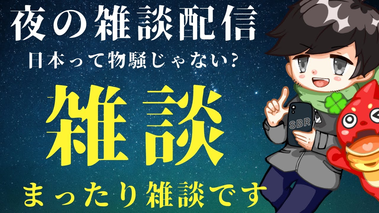 【参加型 雑談】 物騒な事件がたくさんありますな 襲われてる人多くない? - YouTube