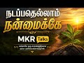 நடப்பதெல்லாம் நன்மைக்கே | MKR Talks | Motivational Tamil Speech