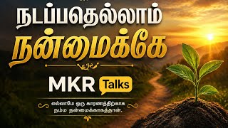 நடப்பதெல்லாம் நன்மைக்கே | MKR Talks | Motivational Tamil Speech