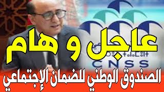 بلاغ هام من الصندوق الوطني للضمان الاجتماعي Cnss..الضمان الاجتماعي المغرب