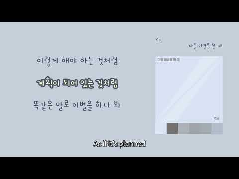 [9시의 발라드] 로베(Love(Lɔːbæ)) - '다들 이별을 할 때(When You Break Up)'