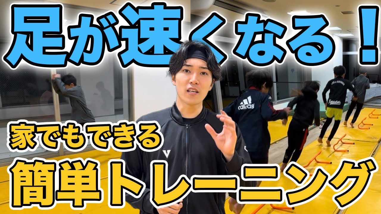 Direct teaching from Gakutore! Training to make your feet faster