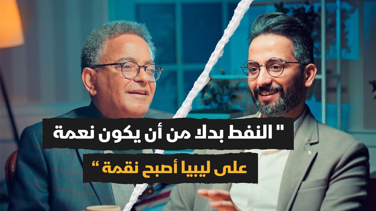 الخبير القانوني عثمان الحضيري يفتح الملف الأسود في قطاع النفط الليبي