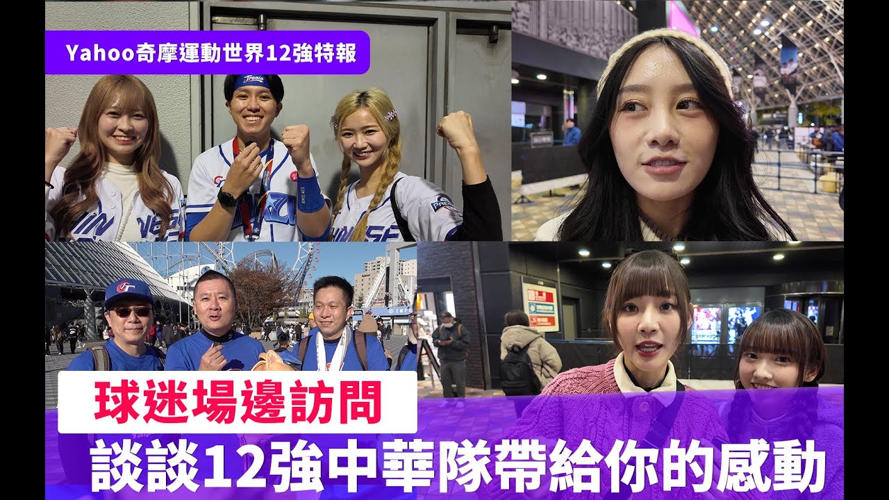 12強中華隊一路征戰到冠軍賽 球迷、啦啦隊、應援團長談感動時刻【Yahoo好棒棒】