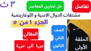 حل تمارين المعاصر ❤️‍🔥مشتقات الدوال الأسية واللوغاريتمية💛 تفاضل💚الصف الثالث الثانوى ❤المقالى س١ :س٤