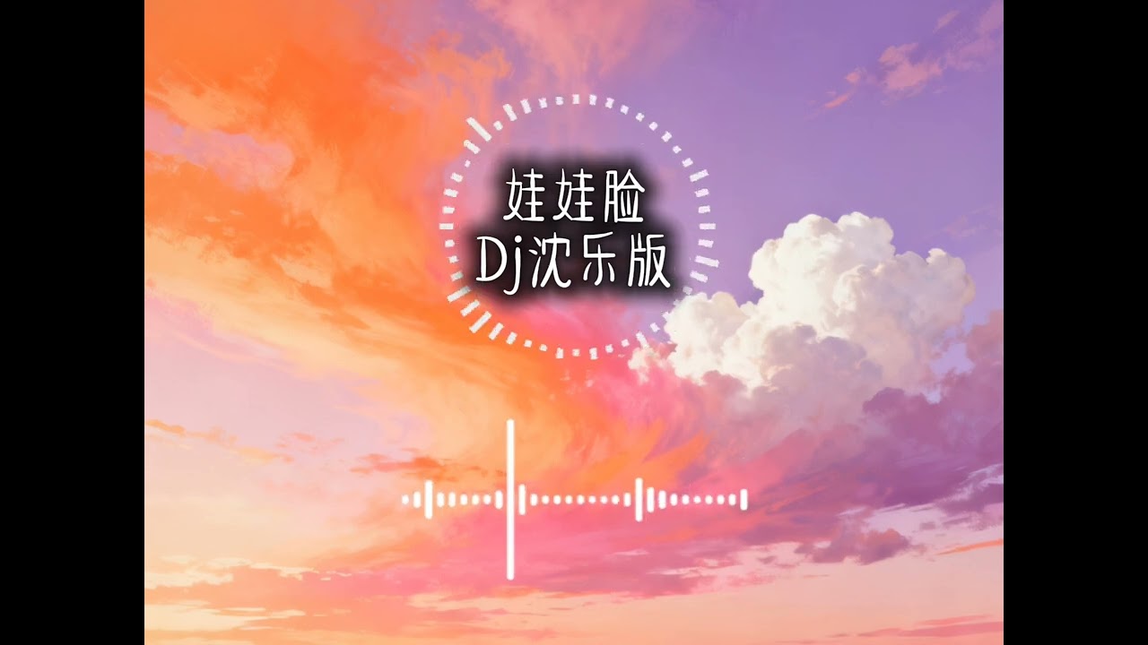 娃娃脸 - Dj沈乐版 [你发的娃娃脸 降落在身边 可惜我还没有发现] 【完整版】【動態歌词/拼音/pinyin lyrics】