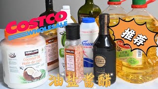 Costco油盐酱醋推荐哪种油更健康食用盐怎样选有机酱油好在哪苹果醋怎么用