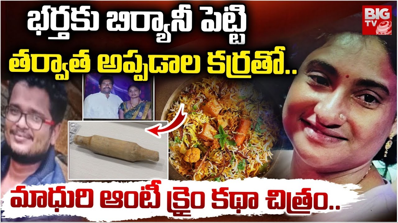 Guntur Woman Lakshmi Madhuri Kills Husband with Lover 😱 Shocking Facts on Murder Case | BIG TV