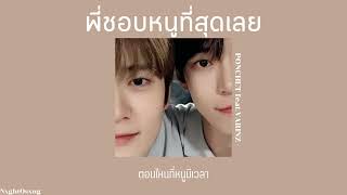 『เนื้อเพลง』พี่ชอบหนูที่สุดเลย - PONCHET feat.VARINZ