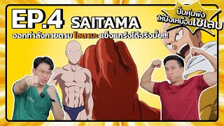 สูตรหุ่นปังแบบฉบับ SAITAMA | ปั้นหุ่นพังให้ปังเหมือนเซเลบ Ep.4