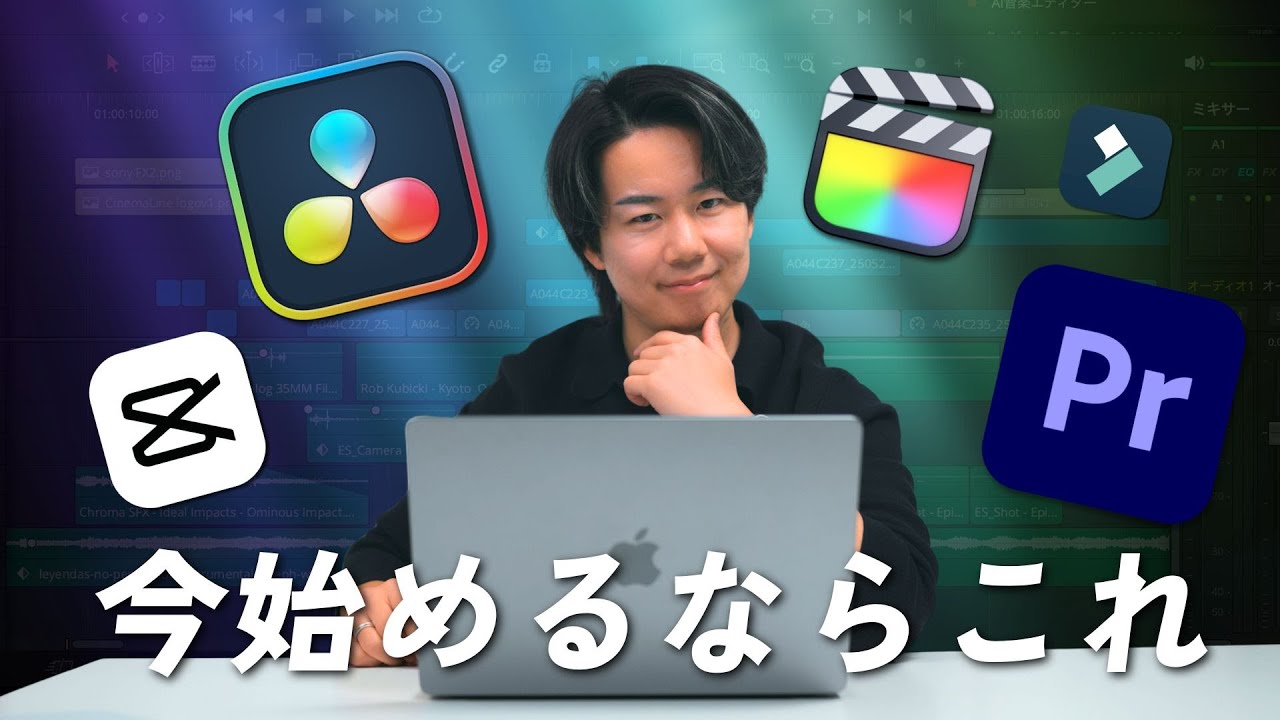 【2026年最新版】今から動画編集するならこれ。それぞれの強みと弱点を徹底解説します。