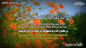إن الله وملائكته يصلون على النبي - القارئ عبدالرحمن المشعل