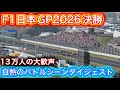 F1日本GP2026決勝ダイジェスト 