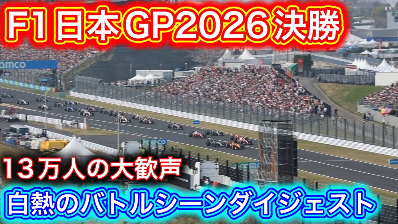 F1日本GP2026決勝ダイジェスト 