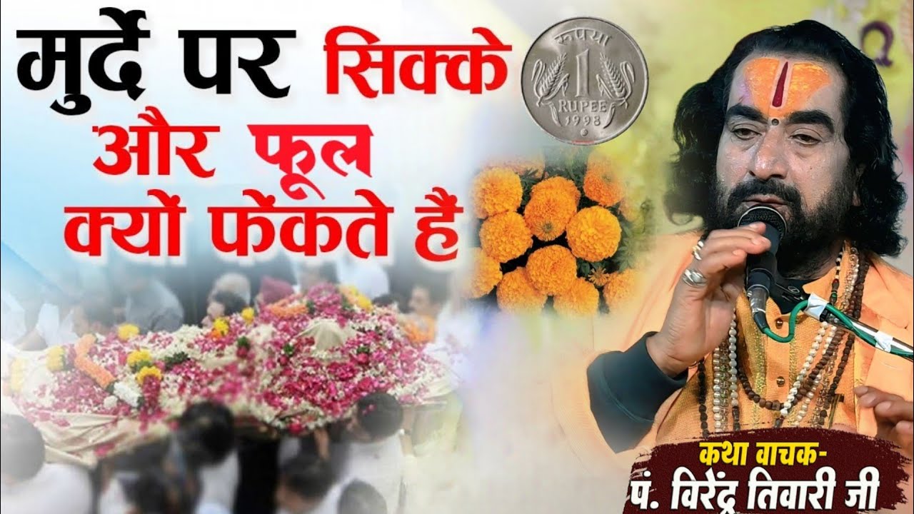 मुर्दे पर सिक्के और फूल क्यों लोग फेकते है जानिये पं. वीरेन्द्र तिवारी जी से Virendra Tiwari Live